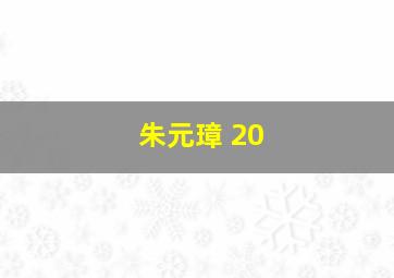 朱元璋 20